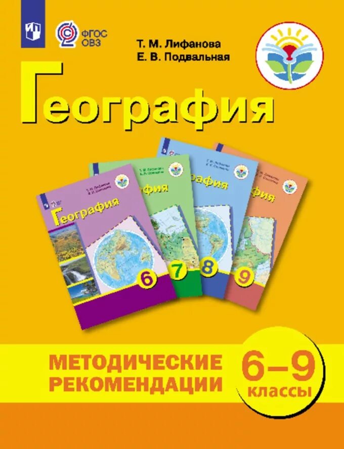 Программа география лифанов 8 класс. Учебник географии в коррекционной школе. методические рекомендации по географии 6 класс. т м лифанова география 9 класс. география 6 т.м. лифанова.