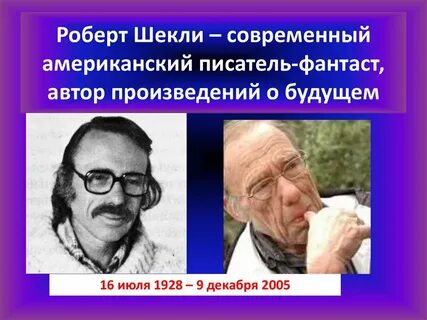 Шекли запах мысли краткое