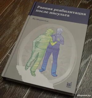 Книги после инсульта
