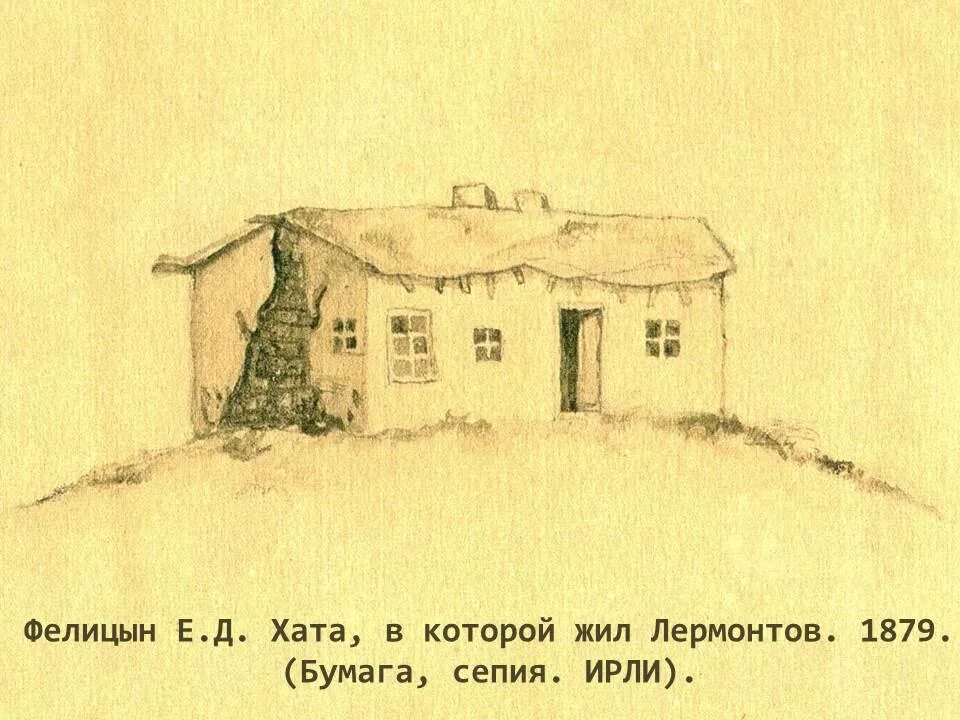 Законы хаты. Хата Лермонтова в Тамани. Домик Лермонтова рисунок. Рисование домик Лермонтова-поэта. Рисунок дома Лермонтова.