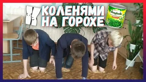 Ставить на колени