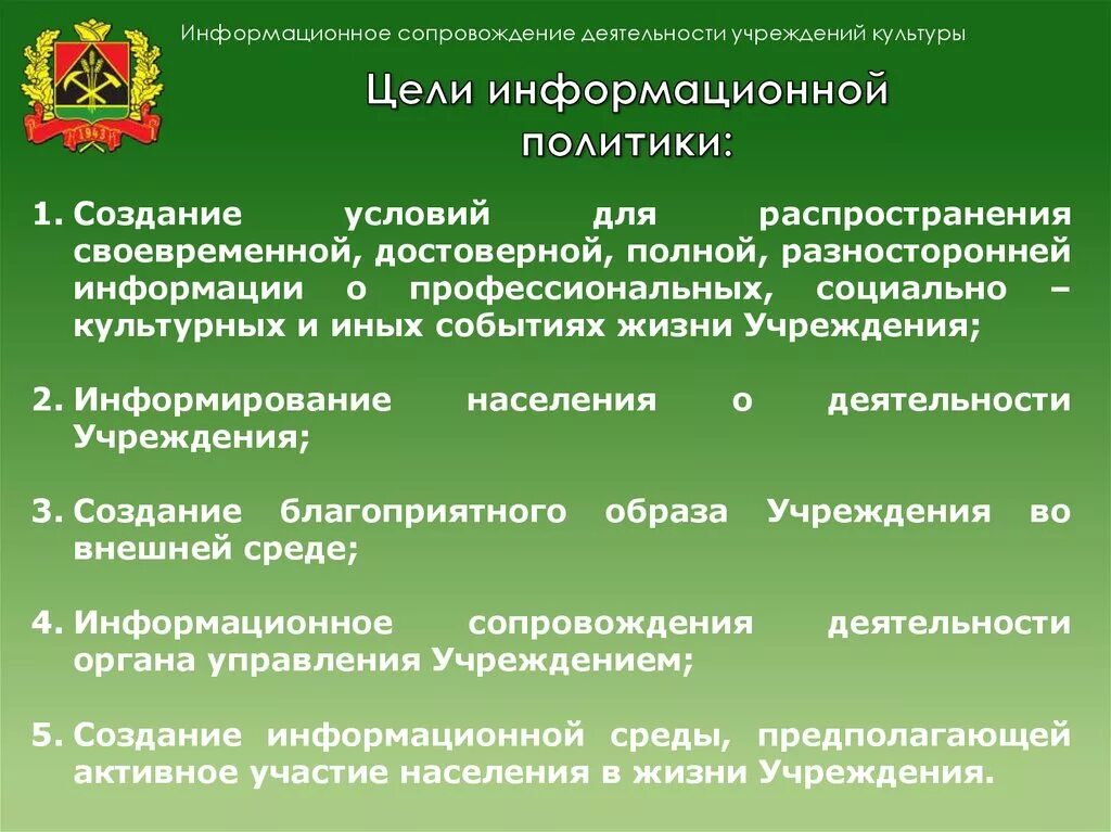 Культурные организации рф. Деятельность учреждений культуры. Направления работы учреждений культуры. Основная деятельность учреждения культуры. Информационное сопровождение деятельности.