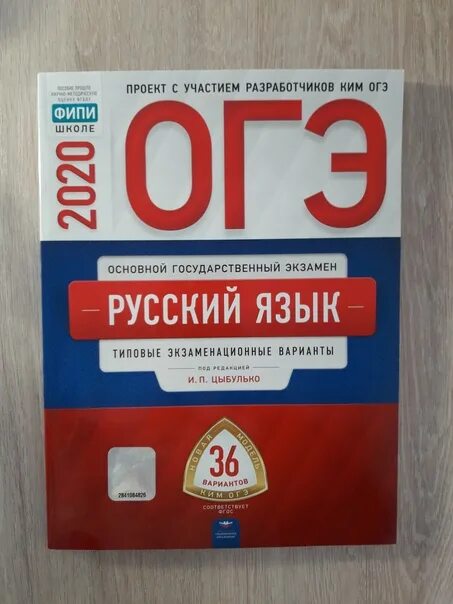 Книжка ОГЭ русский язык Цыбулько 2020. ОГЭ 2020 русский язык Цыбулько. ОГЭ 2020 русский язык Цыбулько 36. 18 вариант егэ по русскому цыбулько