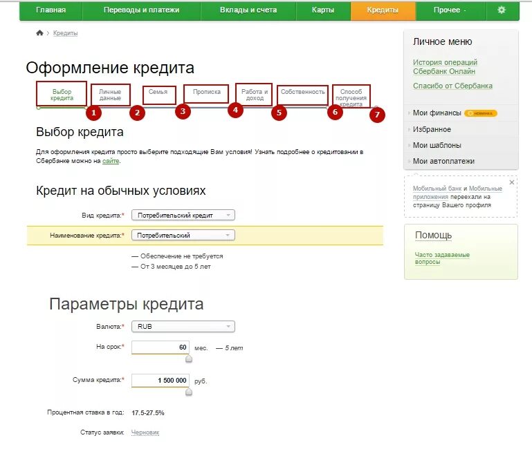 Кредиты займ на карту сбербанка. Заявка на кредит Сбербанк.