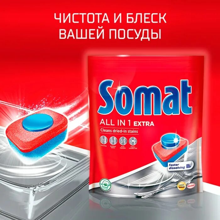 Купить сомат для посудомоечной машины. Somat таблетки для посудомоечных машин all in one Extra. Сомат таблетки для посудомойки 45 шт. Сомат Экстра 45 шт. Somat all in 1 Extra в таблетках 45 штук.