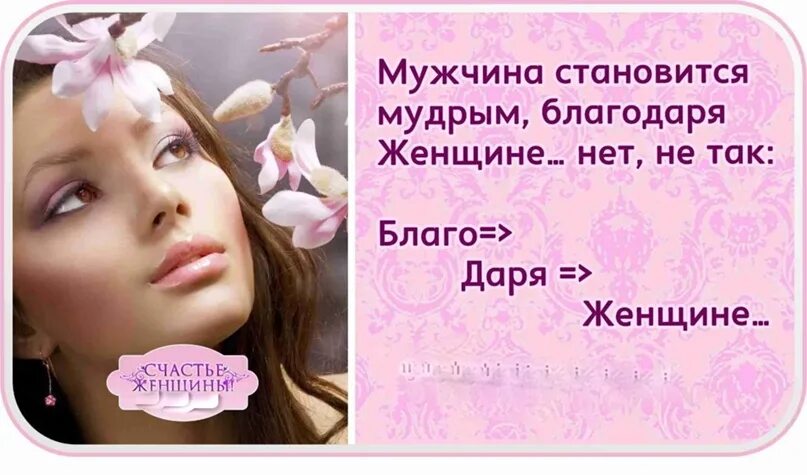 Как стать мудрым. Мужчина становится мудрым благодаря женщине. мужчина становится счастливым благодаря женщине благо. мужчина становится счастливым благодаря женщине картинка. женщина становится мудрее.