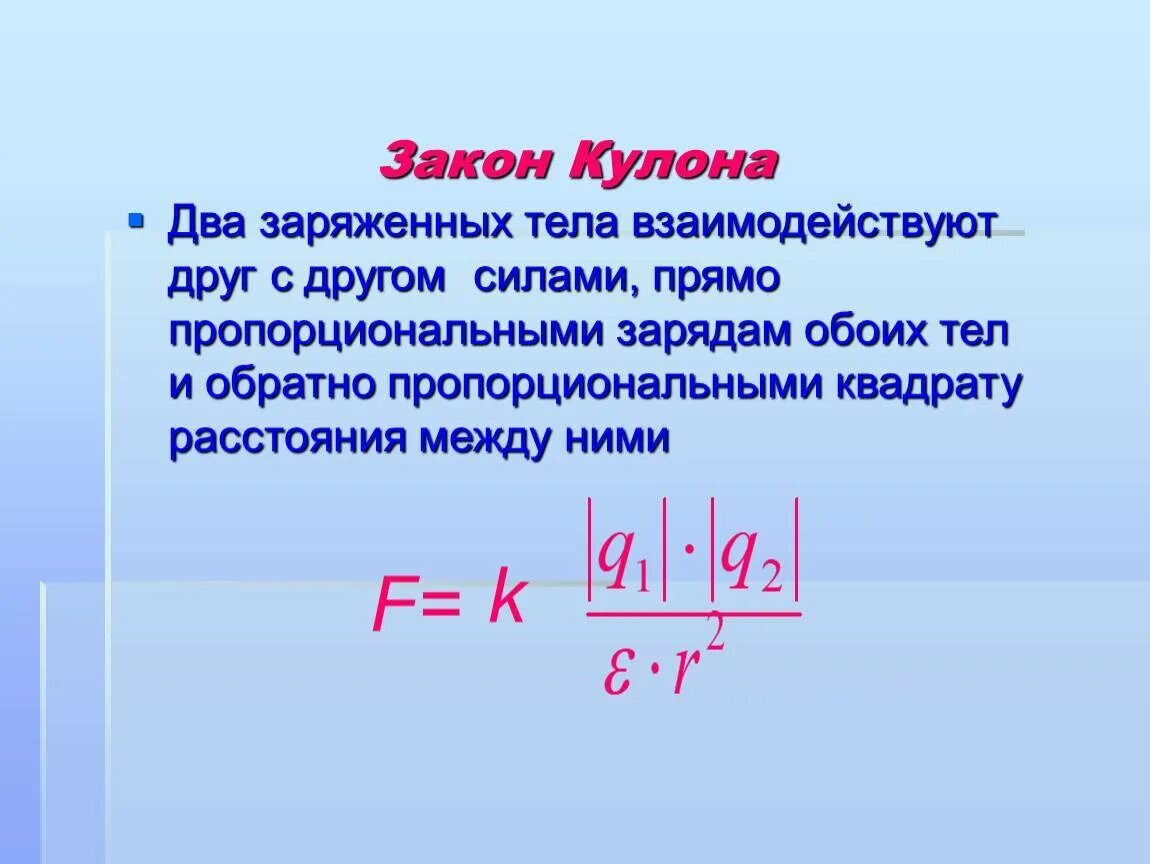 Взаимодействие зарядов физика 10 класс. Закон кулона 2 формулы. Закон кулона 10 класс. Закон кулона 8 класс. 1.2. Закон кулона. Формула..