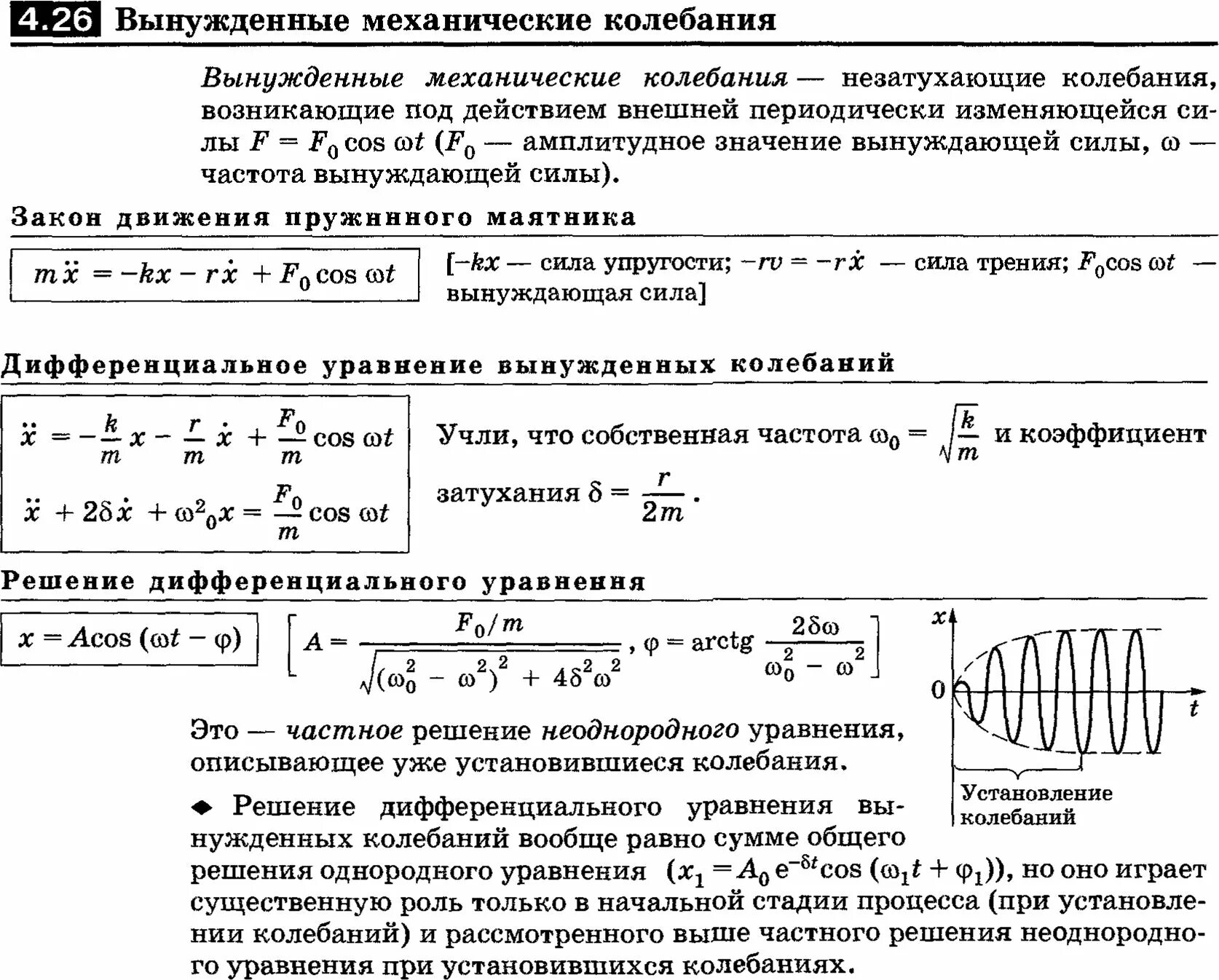 Решение уравнения вынужденных механических колебаний. Частота вынужденных механических колебаний формула. Дифференциальное уравнение вынужденных колебаний формула. Вынужденные колебания в механической системе. При вынужденных механических колебаниях в колебательной системе