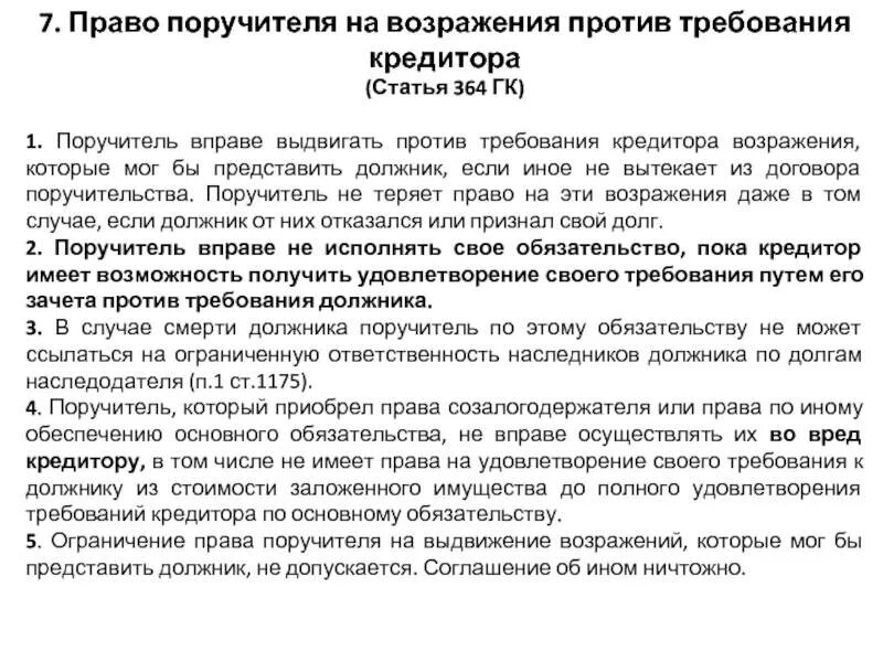 Возражение на требование кредитора. Требования к заемщику и поручителю. Возражения должника против требования нового кредитора. Иски вытекающие из договоров