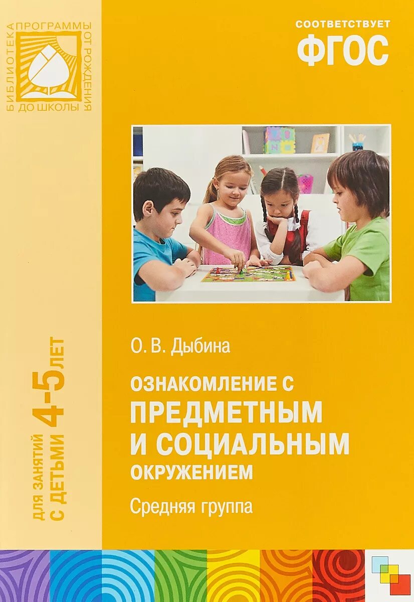 Методическое пособие средняя группа. Дыбина ознакомление с предметным и социальным окружением. Дыбина о в ознакомление с предметным и социальным окружением 4-5 года. Дыбина о в ознакомление с предметным и социальным окружением 3-4 года. Дыбина о в ознакомление с предметным и социальным окружением 5-6 лет.