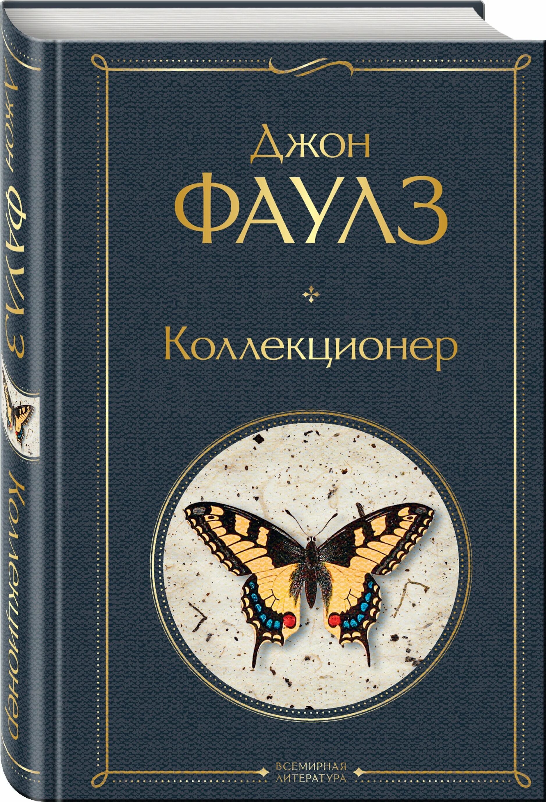 коллекционер джон фаулз миранда. джош стюарт 2009. фаулз коллекционер. ). коллекционер отзывы.
