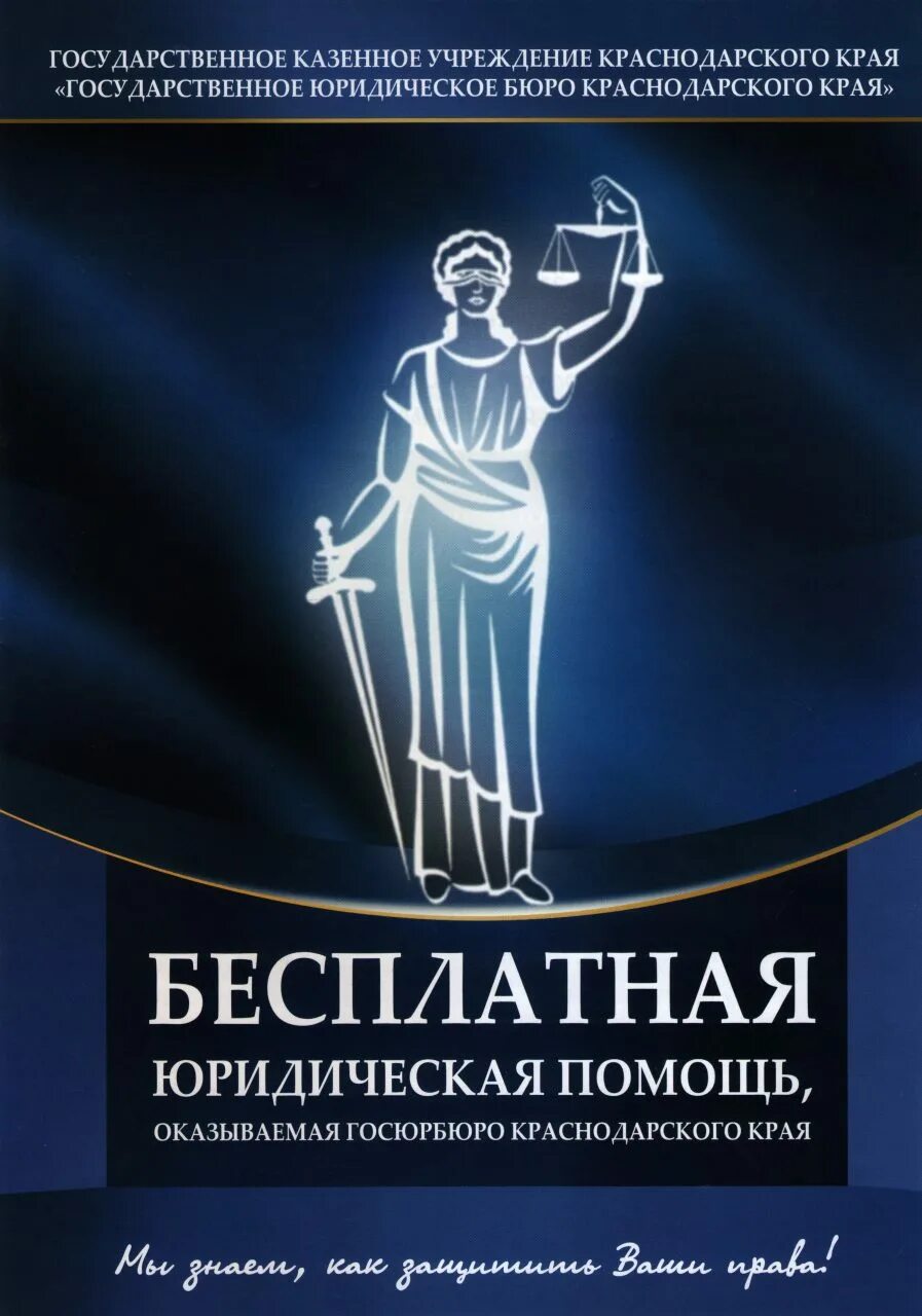 Госюрбюро логотип. Госюрбюро краснодарского края. Госбюро бесплатной юридической помощи. Государственное юридическое бюро. Юридическое бюро краснодара.