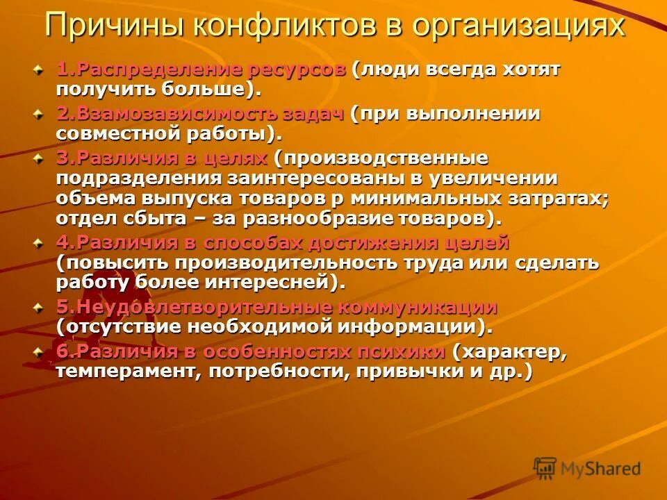 Конфликтов могущих возникнуть в случае. Причины конфликтов в организации. Причины возникновения конфликтов в организации. Основные причины конфликтов в организации. Факторы возникновения конфликтов в организации.