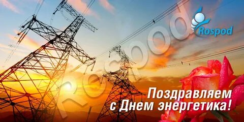 Фото с днем энергетиков