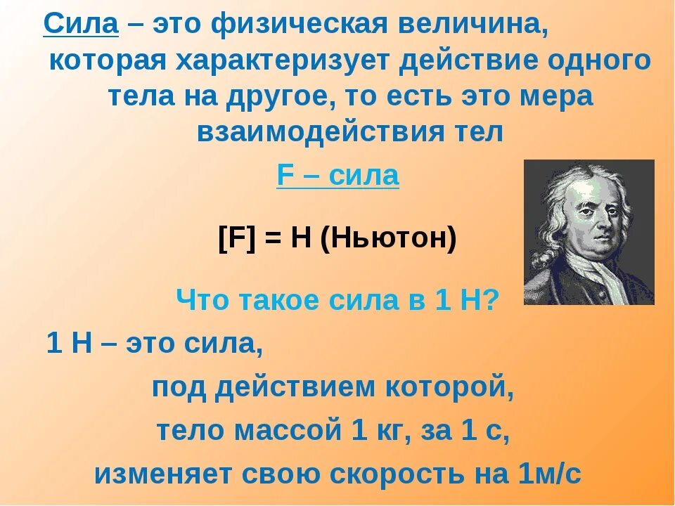 Физика 7 1 урок. Единицы измерения силы физика 7 класс. Единица силы Ньютон. Физика 7 класс Ньютон единица измерения. Единицы измерения силы 7 класс.