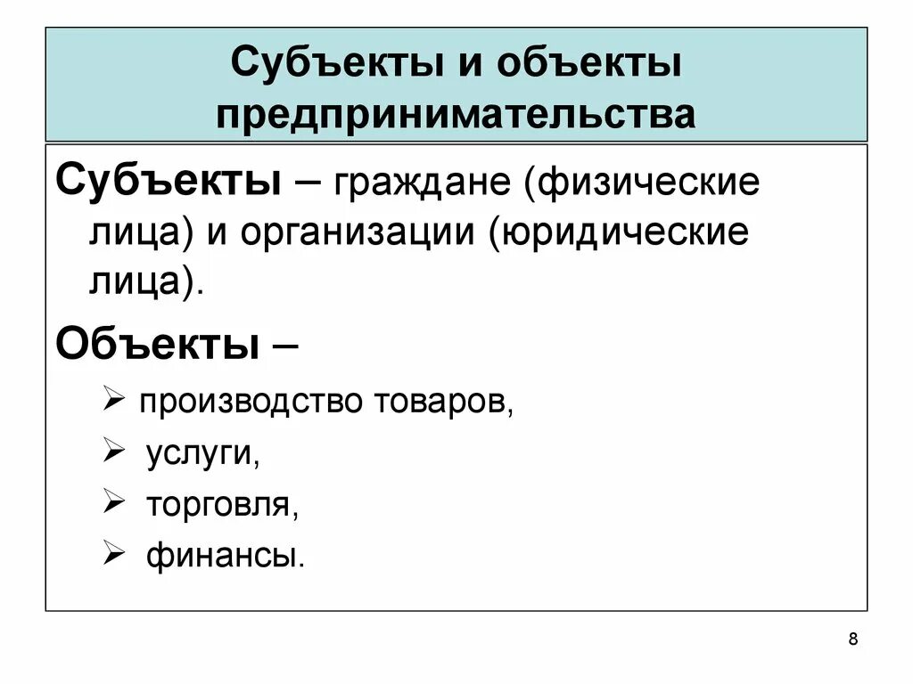 Объектом деятельности называется. Субъекты и объекты предпринимательской деятельности. Назовите субъекты и объекты предпринимательства. 2. Субъекты и объекты предпринимательской деятельности.. Субьекты и обьекты предпринимательской д.