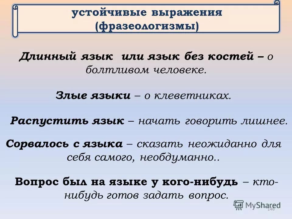 Распускать язык значение