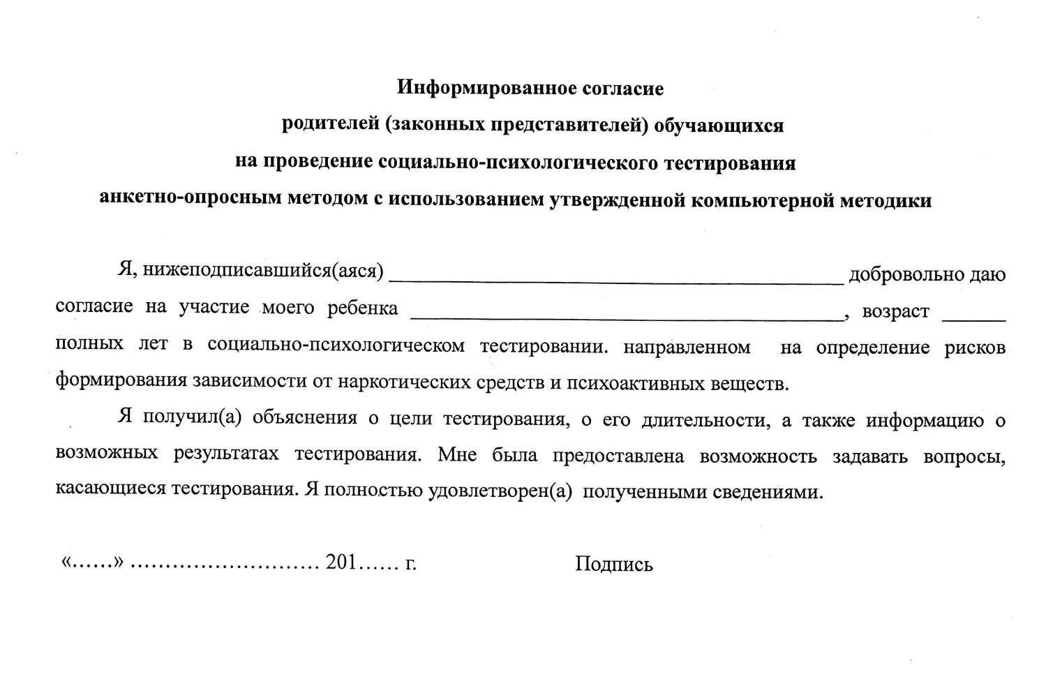 Справка по результатам спт. Согласие родителей. Информированное согласие родителей. Письменноетразрешение от родителей на работу. Письменное разрешение родителей.