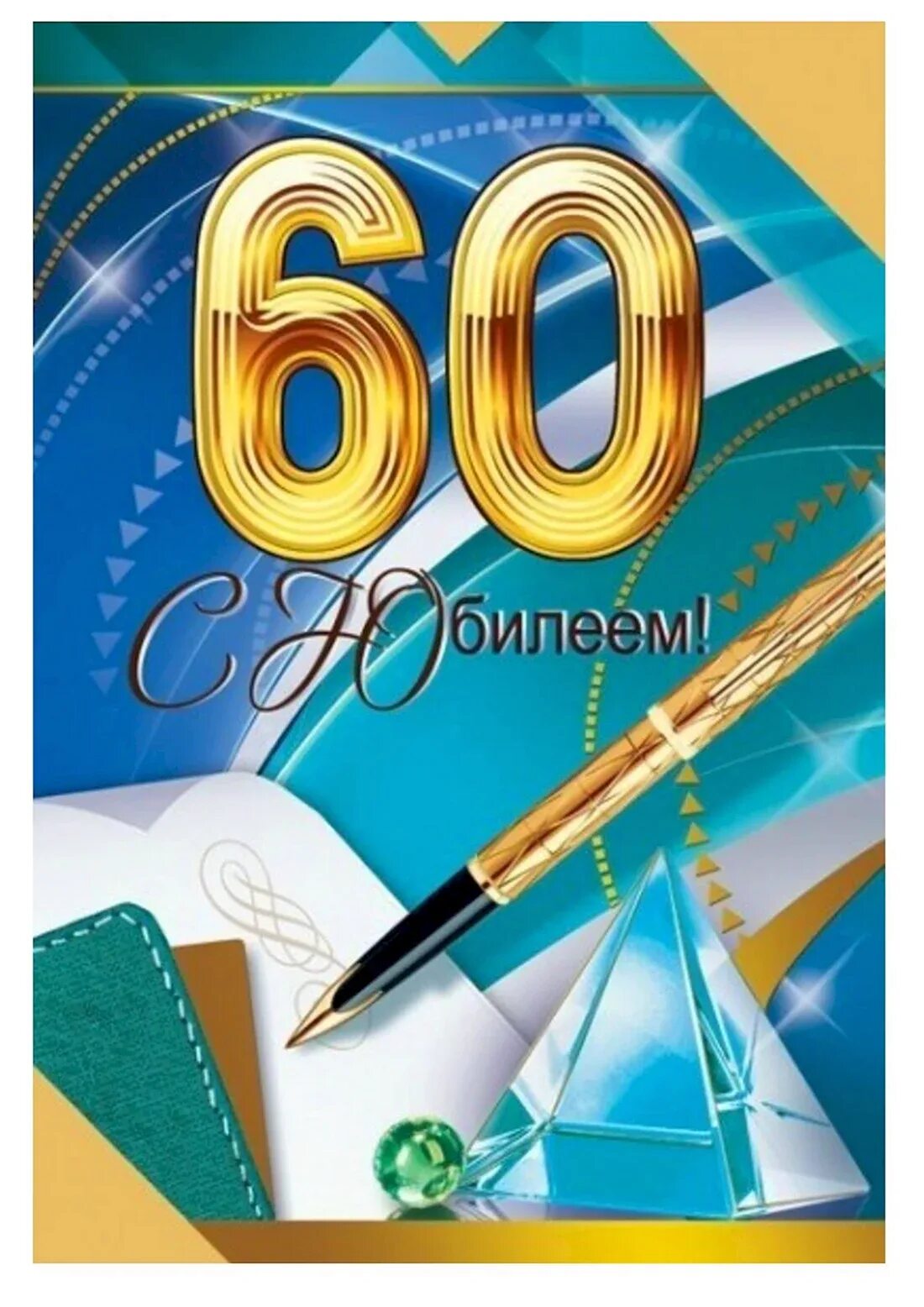 Школе 60 поздравление. Открытка к юбилею школы. Школе 60 поздравление. Стихи к юбилею школы. Школе 60 поздравление.