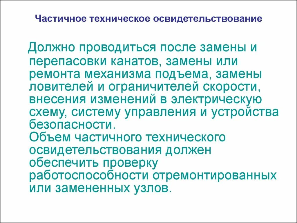 Внеочередное техническое. Частичное техническое освидетельствование. Частичное техническое освидетельствование крана. Порядок проведения технического освидетельствования. Порядок проведения частичного технического освидетельствования.