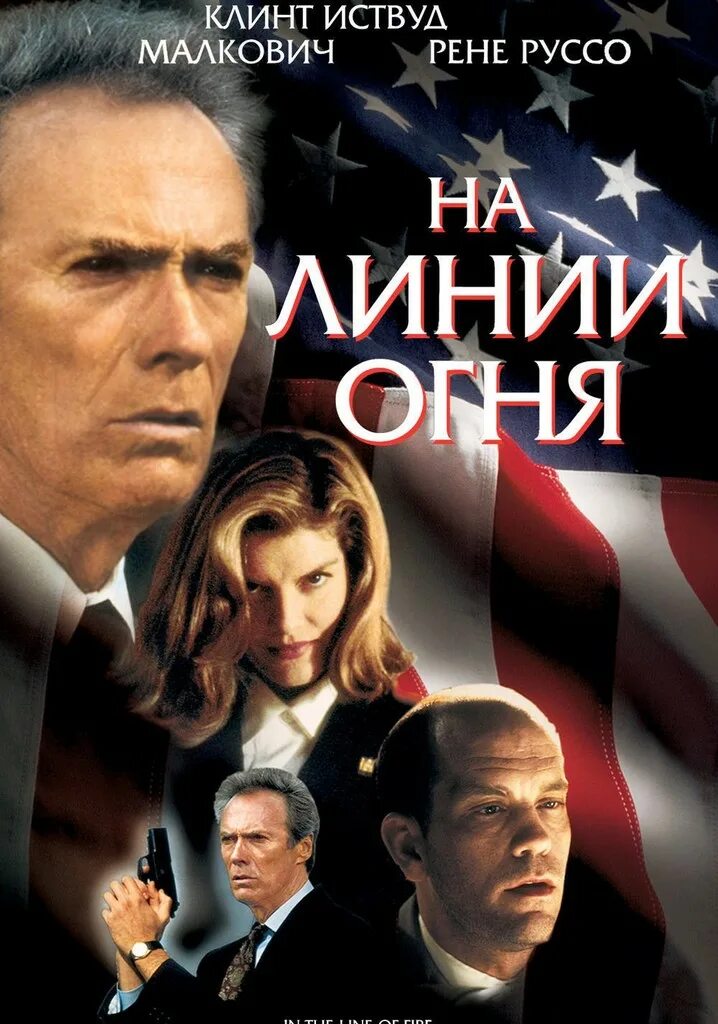 Фильм огонь иви. Линия огня сериал 2017–2018. Клинт иствуд 1993. Кузин на линии огня искусство. Кузьма петров-водкин.