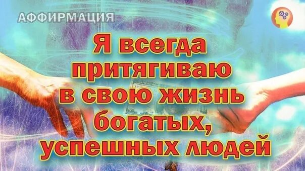 Аффирмация на привлечение мужчины. Аффирмация на успех в делах. Я успешный человек аффирмация. Аффирмации успешных людей. Вселенная меня любит аффирмация.