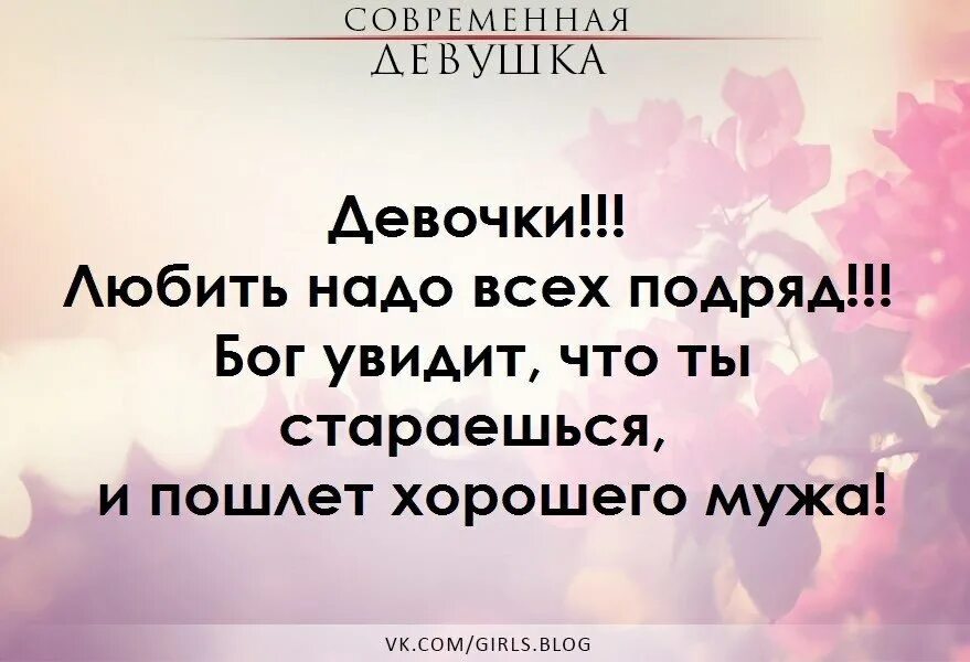 Любить надо всех. Любит всех подряд. Бог послал мне хорошего мужа. Бог пошлет хорошую девушку.