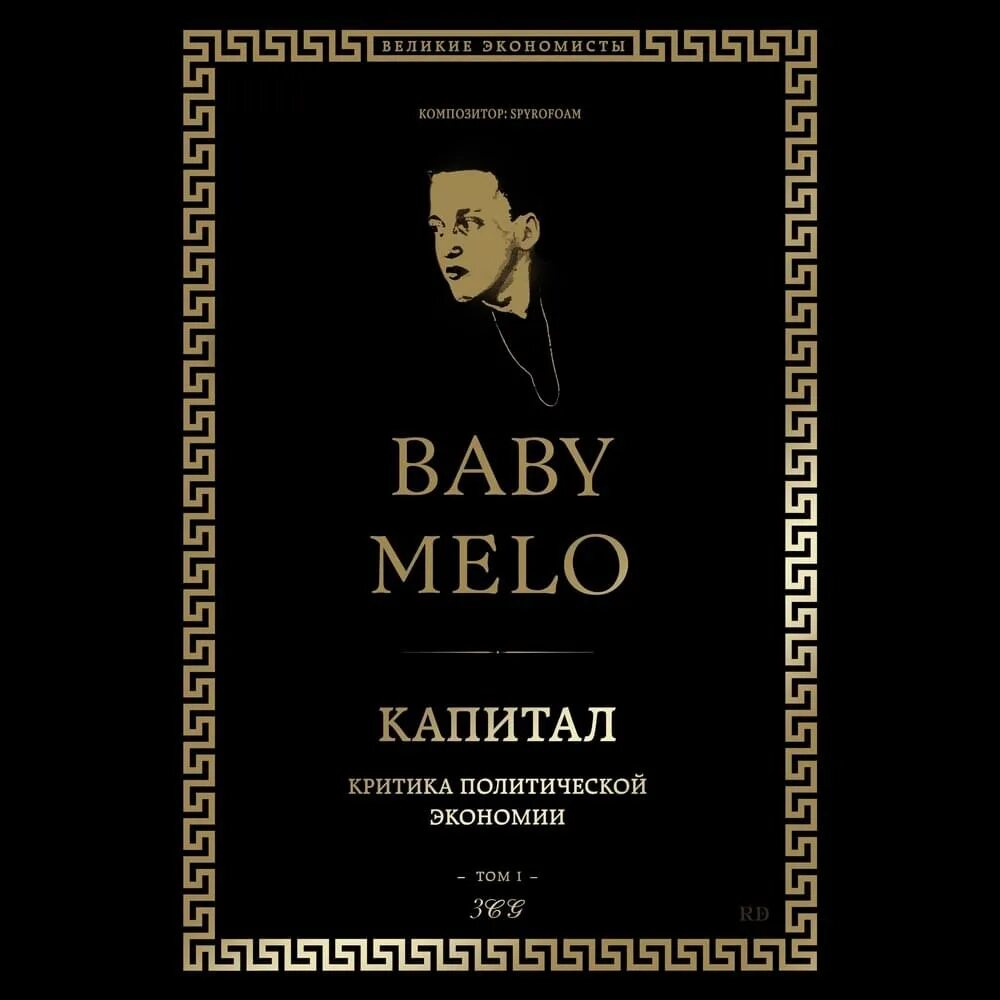 Текст песни baby melo