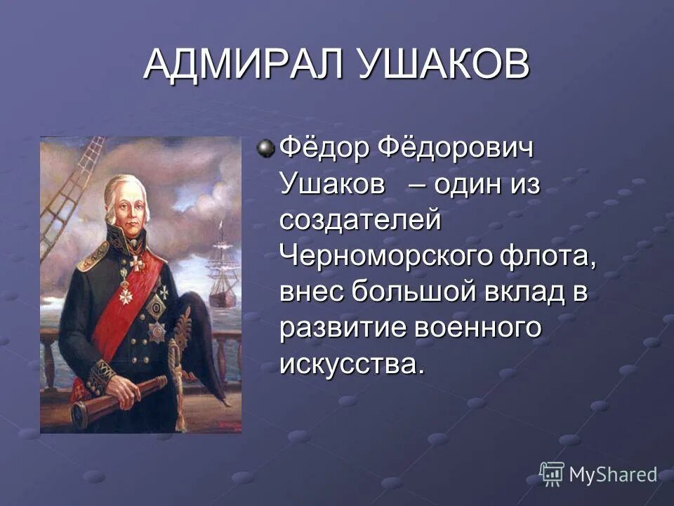 Ушаков. Ушаков ф.ф.. Адмирал Ушаков. Рассказ о Ушакове.