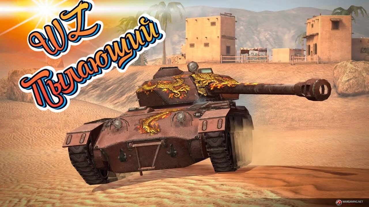 Wz пылающий wot. Wz 135g ft. wz 135 пылающий. вз пылающий блиц.