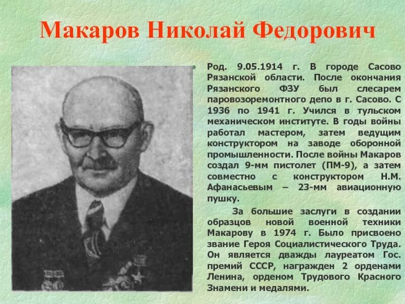 Создатель пм 7 букв. Оружейник макаров николай федорович. н ф макаров создатель пистолета. конструктор макаров николай фёдорович биография. николай фёдорович макаров оружие.