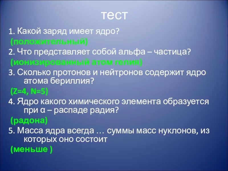 Какой заряд имеет ядро согласно. Какой заряд имеет ядро. Какой заряд имеет Альфа частица. Какой заряд имеет а частица. Какой заряд имеет атом.