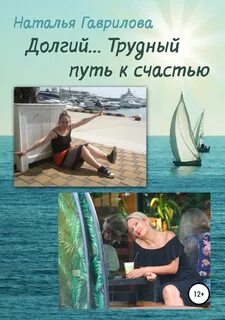 Долгий трудный путь
