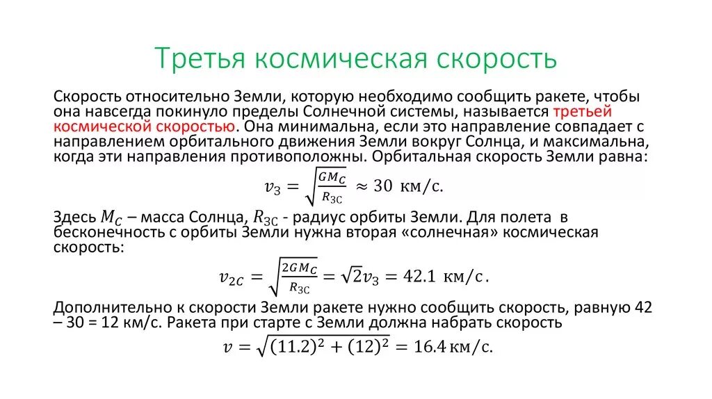 Формула 3 приложение 2. 3 космическая скорость формула. третья космическая скорость формула вывод. формулы расчета космических скоростей. формула для расчета 3 космической скорости.
