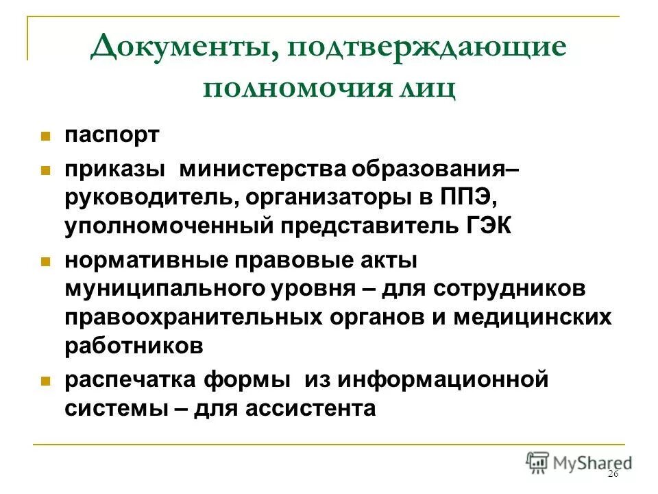 Полномочия директора документы. Документ подтверждающий полномочия. Документ подтверждающий полномочия руководителя. Документы подтверждающие полномочия руководителя юридического лица. Какой документ подтверждает пол.