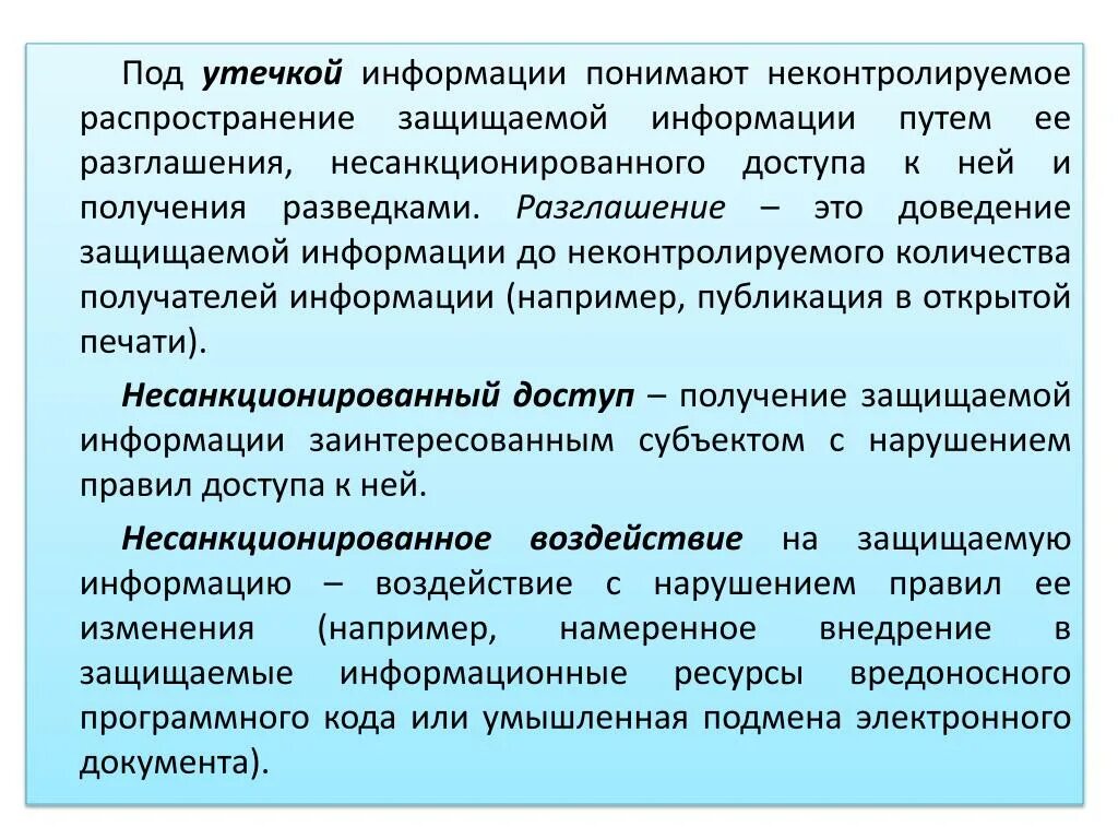 Разглашение защищаемой информации это. Что понимают под утечкой информации?. В доведении информации до. Доведение информации. Формы доведения информации