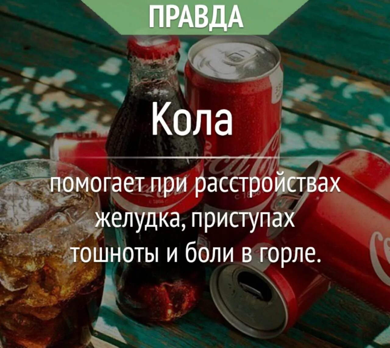 кока кола от ротавируса. кока-кола и ротавирусная инфекция. кола при отравлении. кола от отравления. кола полезная или вредная.