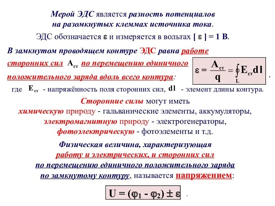 Электродвижущая сила измеряется в. Формула электродвижущей силы разность потенциалов. Формула энергия и разность потенциалов. Единицы измерения напряжения, ЭДС И разности потенциалов. Формула разности потенциалов с ЭДС.