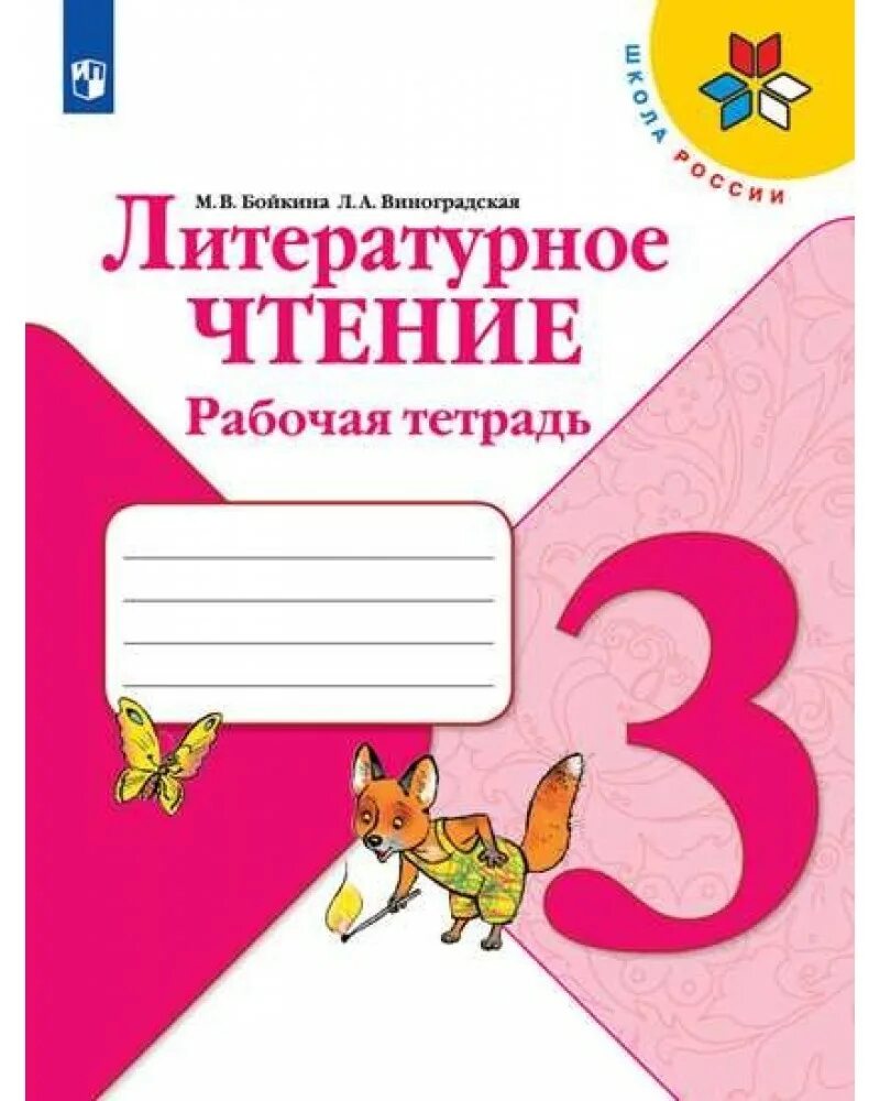 Литературное чтение 3 класс рабочая 1