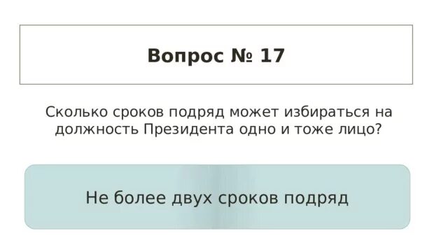 Одно и тоже или то же. Сколько раз подряд одно и тоже лицо может избираться президентом РФ. Два срока подряд. Госдума количество сроков подряд. Не более двух сроков подряд.