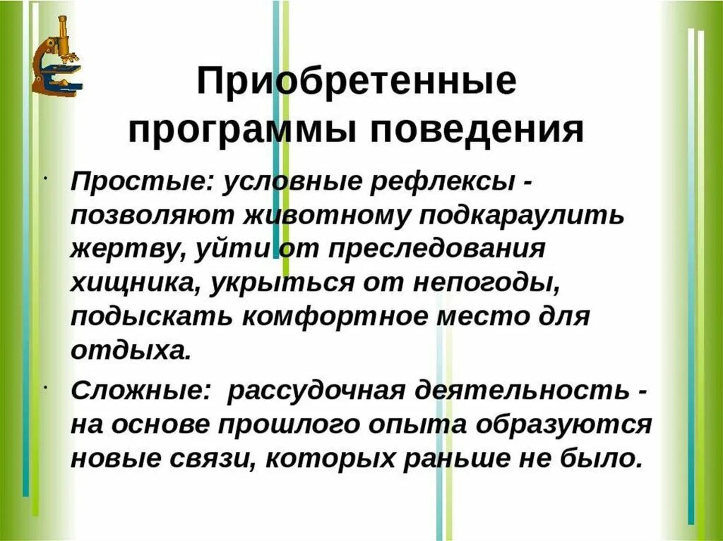 Врожденные формы безусловные рефлексы и инстинкты поведения