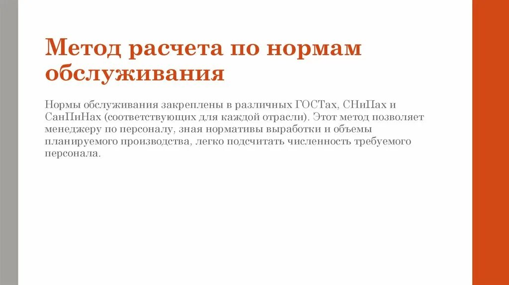 Нормы обслуживания социального работника. Метод расчета персонала по нормам обслуживания. метод расчета по нормам обслуживания. по нормам обслуживания. норма обслуживания картинка.