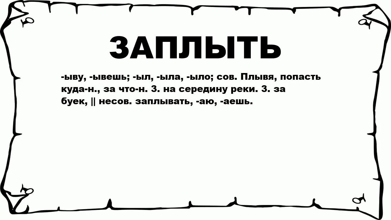 От какого слова произошло слово праздник. Загуляла. Загулять. Слово заплывшая. Заплывший текст.