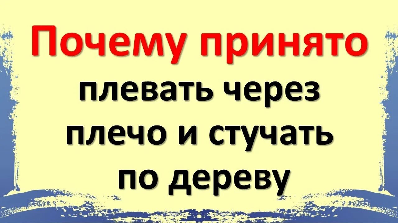 Почему надо плевать через левое плечо. Три плевка через левое плечо. Сплюнь через левое плечо. Сплюнь три раза через. Тьфу тьфу чтобы не сглазили.