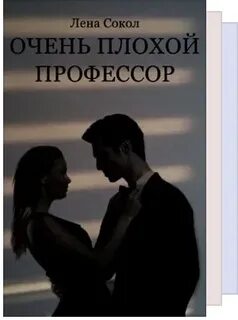 Профессор плохие