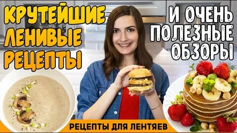 Рецепты для ленивых
