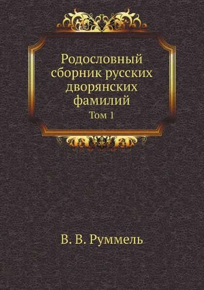 Родословный сборник русских дворянских фамилий. Руммель голубцов родословный сборник русских дворянских фамилий. Сборник русских фамилий. Книга Дворянская фамилия. Учебник для русского дворянства