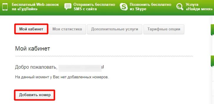 Сайт гудлайн кемерово. Гудлайн личный кабинет. Гудлайн Новокузнецк личный кабинет. Номер Гудлайн. Гудлайн код.