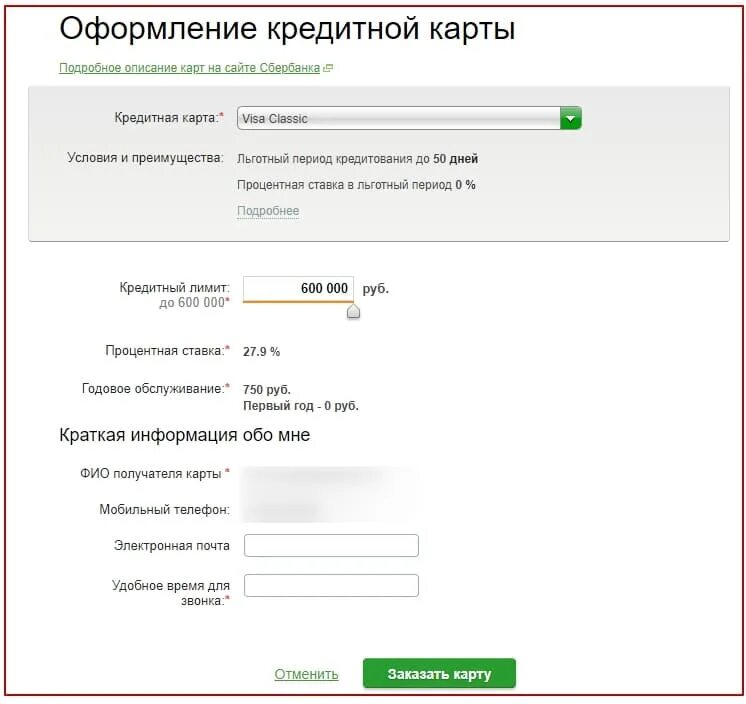 Заявка на кредитку. Оформить кредитную карту Сбербанка. Как оформить кредитную карту Сбербанка.