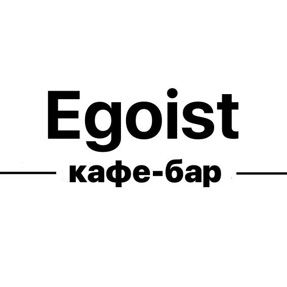 Эгоист курск. Бар эгоист. кафе эгоистка. мини-бар эгоист. кафе бар эгоист ессентуки.